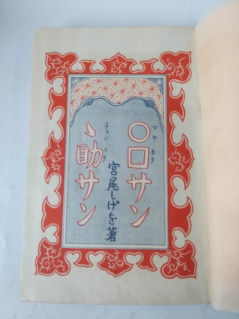 『 ○□サンゝ助サン 』マルカクサンチョンスケサン 宮尾しげを 講談社 昭和8