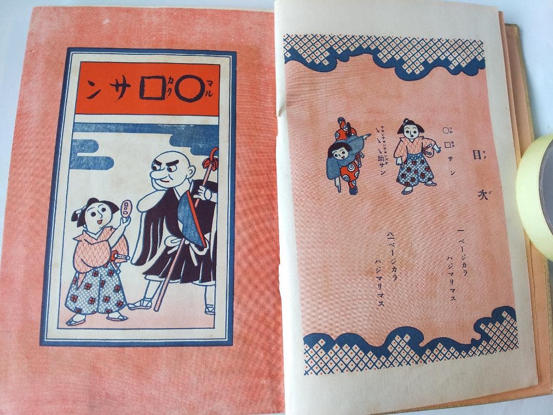 『 ○□サンゝ助サン 』マルカクサンチョンスケサン 宮尾しげを 講談社 昭和8