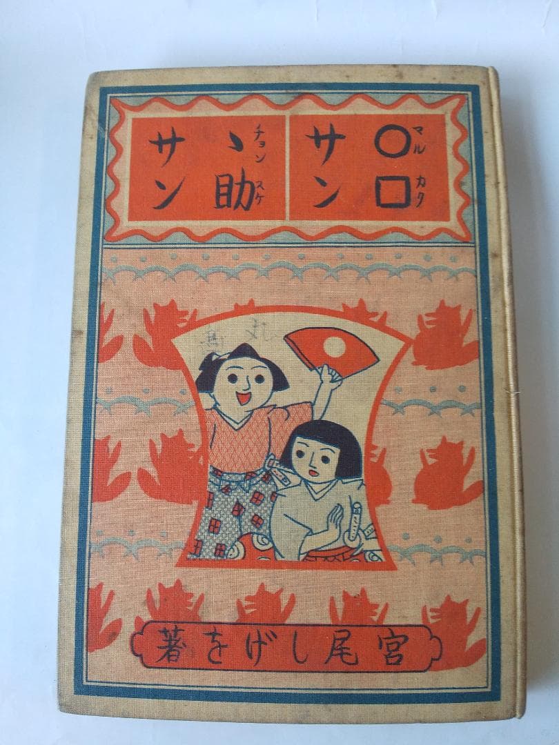 『 ○□サンゝ助サン 』マルカクサンチョンスケサン 宮尾しげを 講談社 昭和8