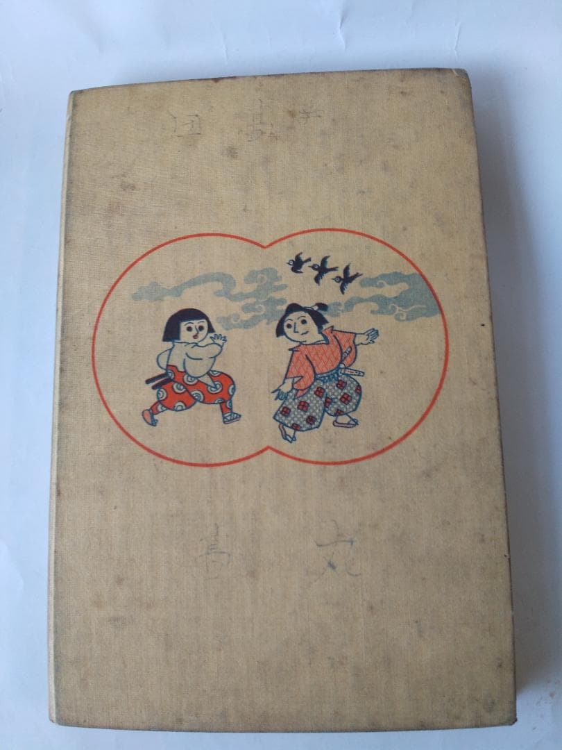 『 ○□サンゝ助サン 』マルカクサンチョンスケサン 宮尾しげを 講談社 昭和8