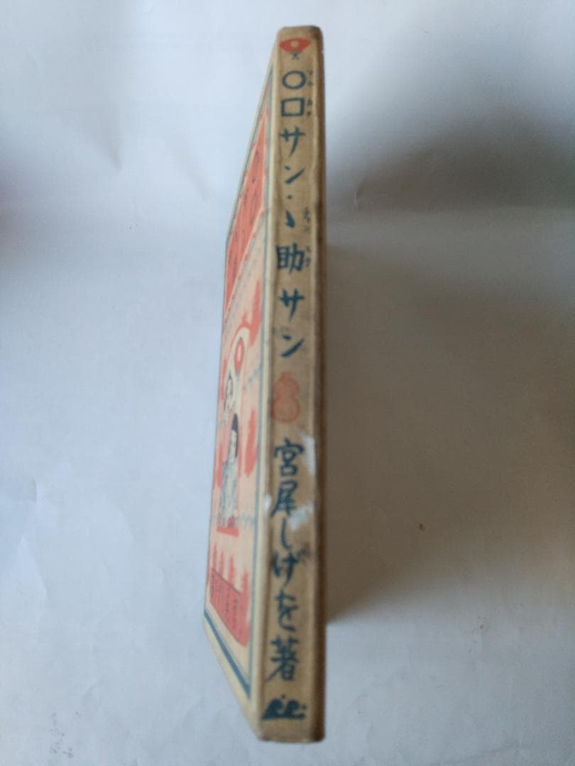 『 ○□サンゝ助サン 』マルカクサンチョンスケサン 宮尾しげを 講談社 昭和8