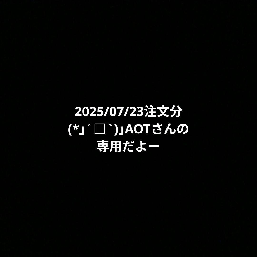 2025/07/23注文分(*」´□`)」AOTさんの専用だよー！