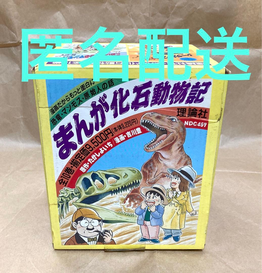 【新品同様】絶版 まんが化石動物記 吉川豊 全巻セット 1-10巻 恐竜 歴史