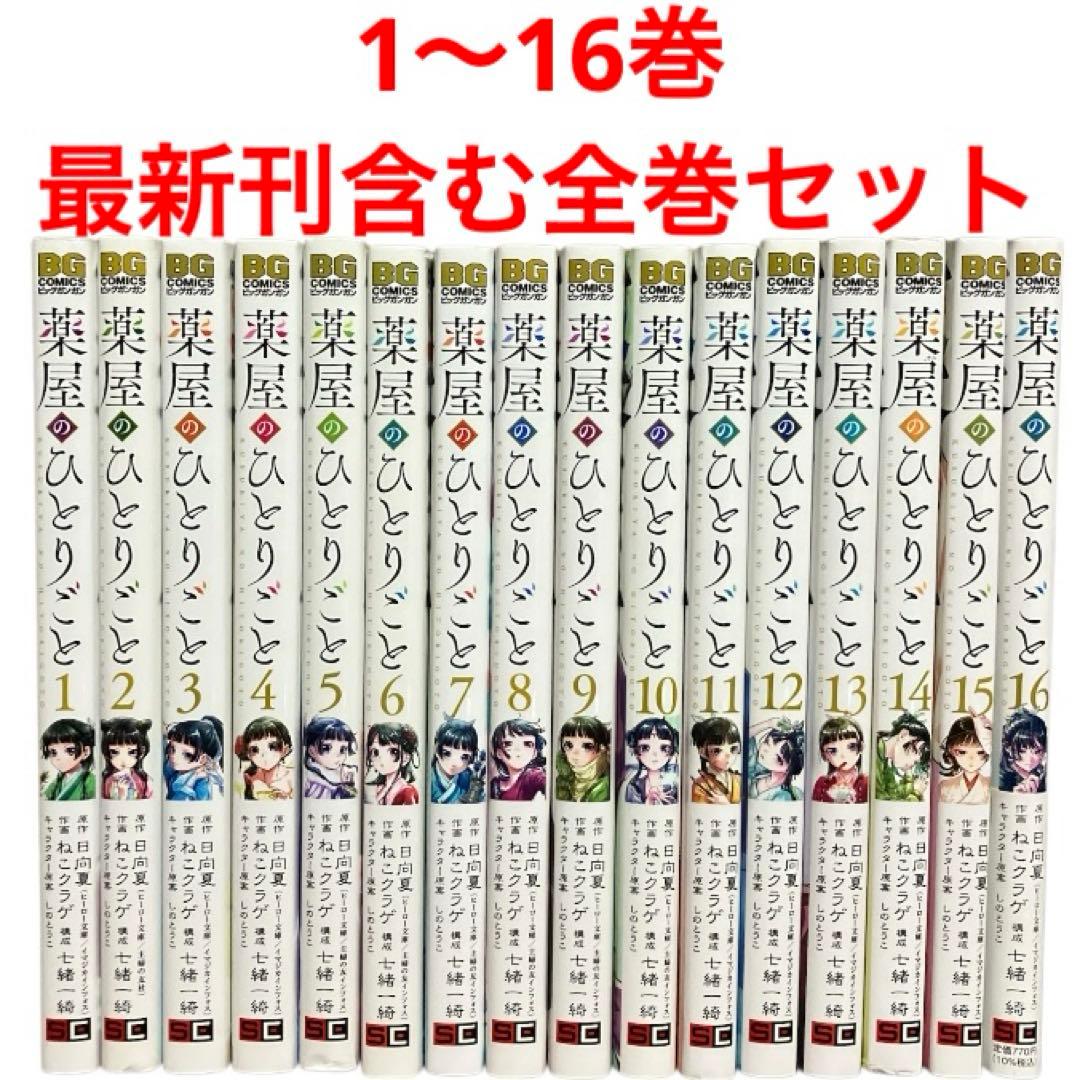 薬屋のひとりごと　1〜16巻　全巻　セット　日向夏　ねこクラゲ