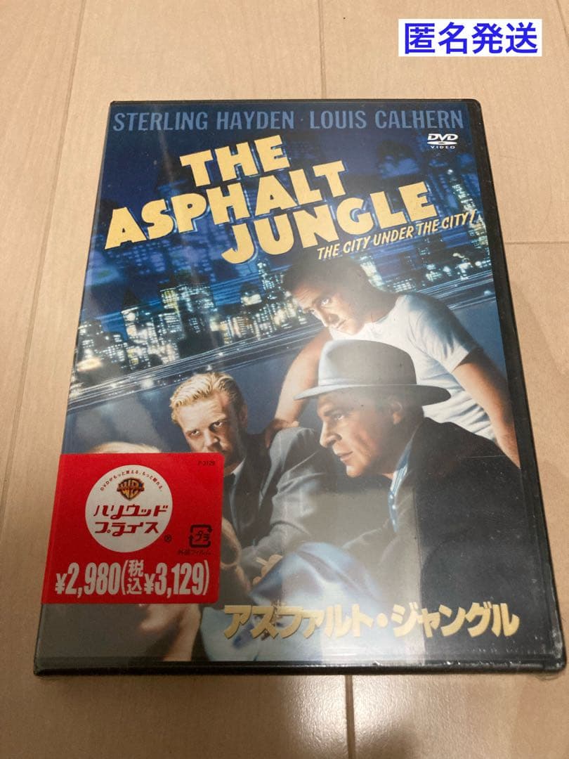 【新品未開封】DVD アスファルト・ジャングル　マリリン・モンロー他