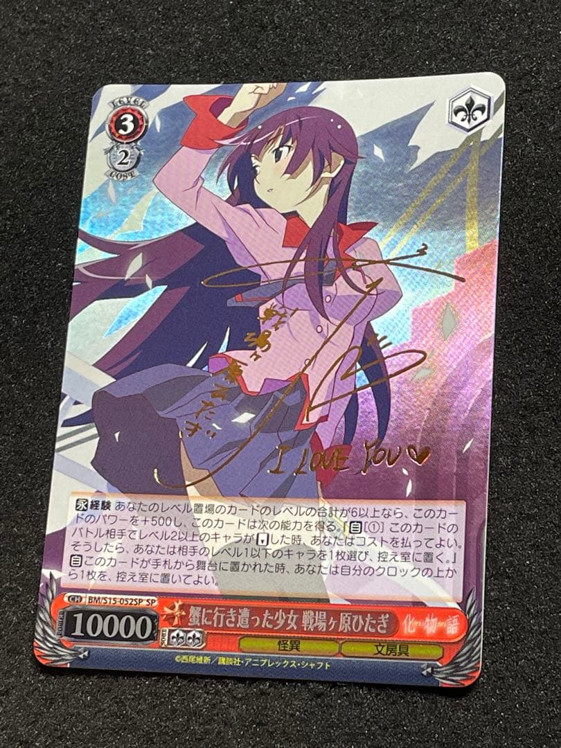 蟹に行き遭った少女 戦場ヶ原ひたぎ　SP サイン　BM/S15-052 化物語