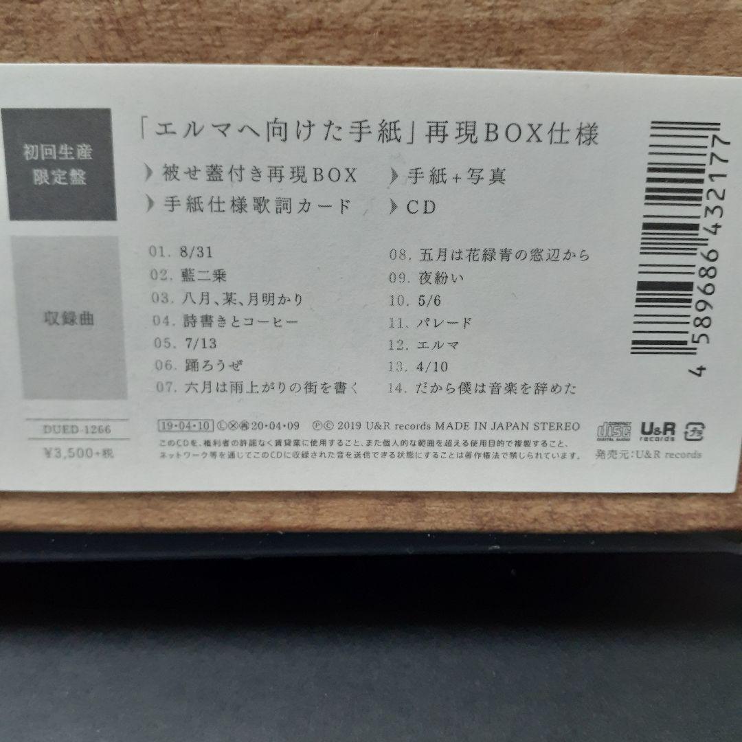 ヨルシカ Yorushika だから僕は音楽を辞めた 初回生産限定盤 4