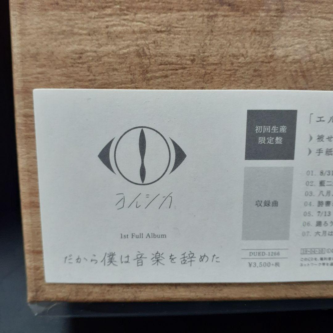 ヨルシカ Yorushika だから僕は音楽を辞めた 初回生産限定盤 4