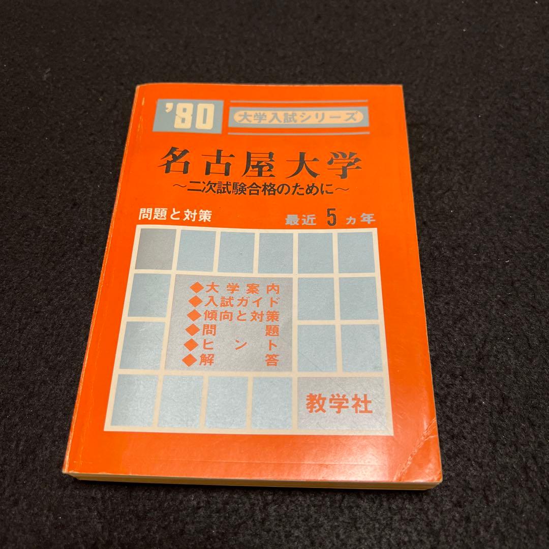 名古屋大学　理系　文系　医学部　1980年版　赤本