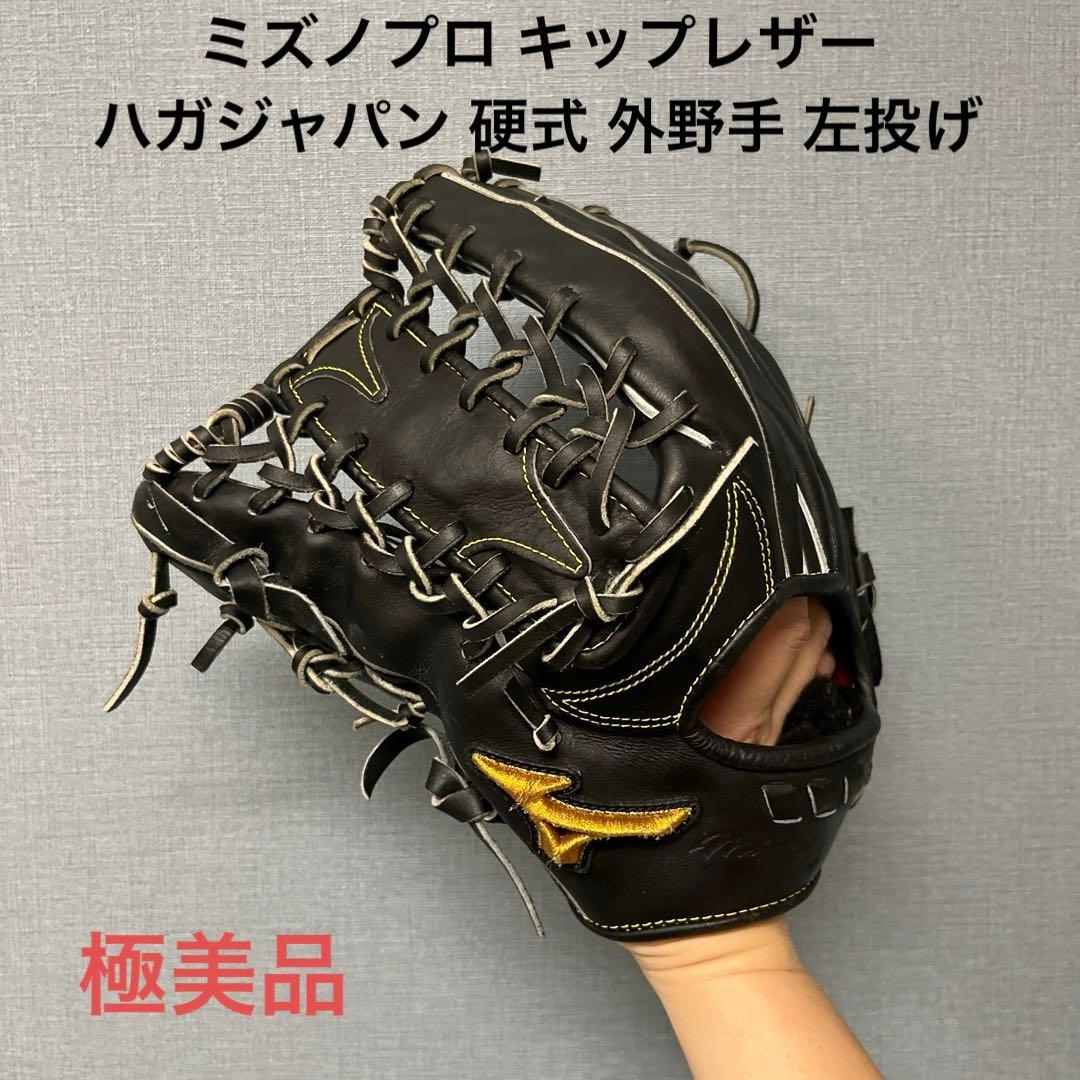 1132 ミズノプロ キップレザー ハガジャパン 極美品 硬式 外野手 左投げ