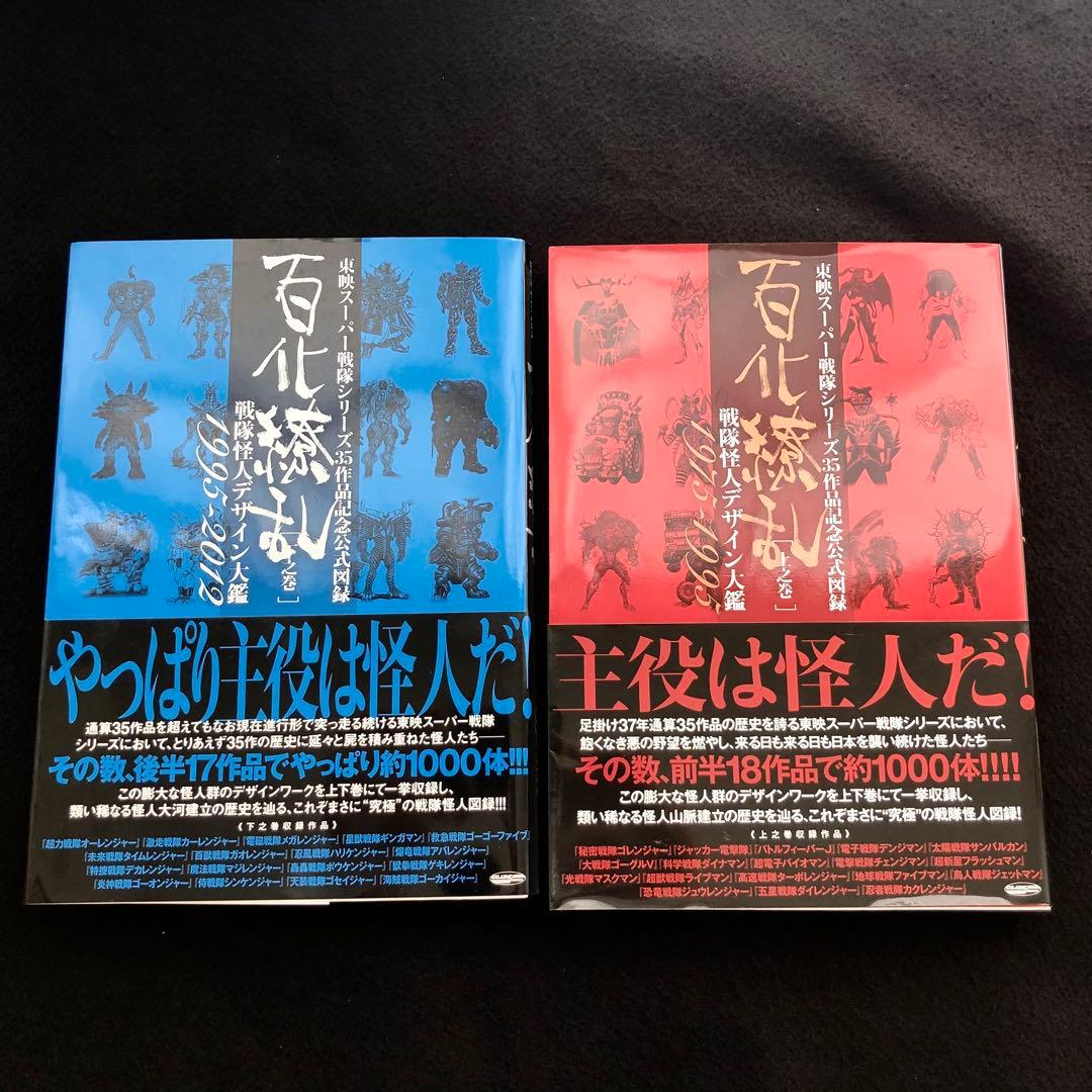 「百化繚乱 戦隊怪人デザイン大鑑 上之巻+ 下之巻」2冊セット 東映スーパー戦隊