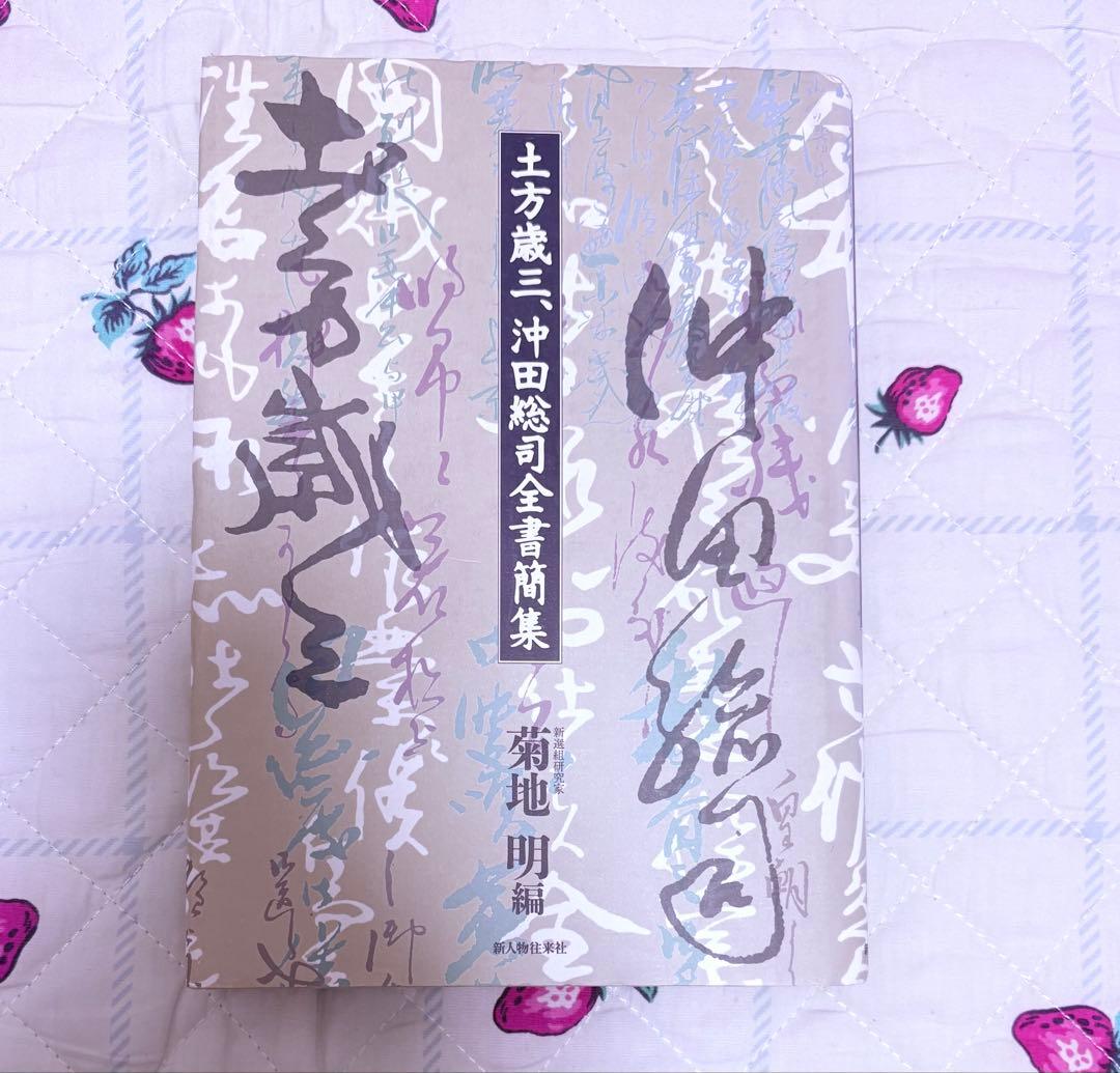 『土方歳三、沖田総司全書簡集』菊池明 編 新人物往来社