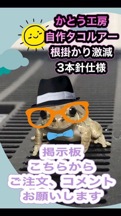 自作　タコルアー　 根掛かり激減3本針仕様