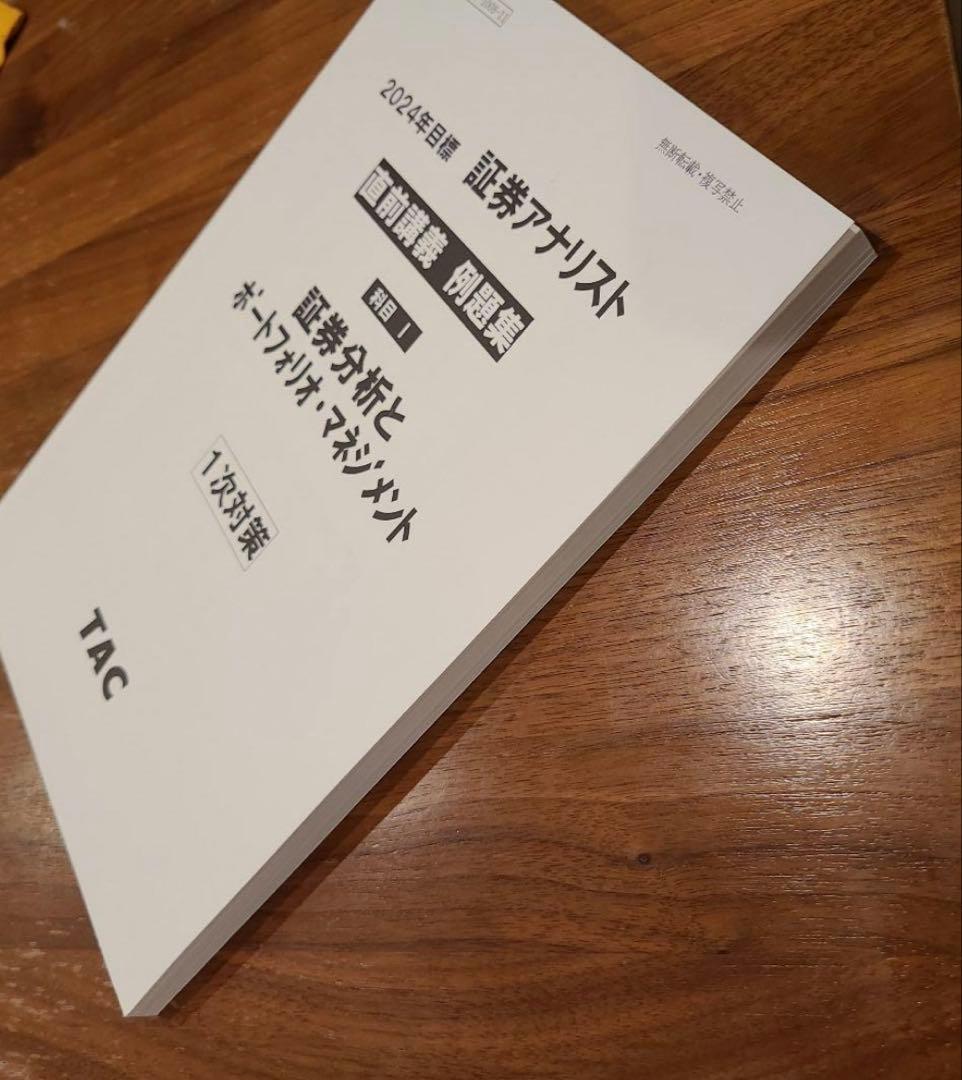 【TAC 証券アナ DVD教材（2019年版）＋2024年版 直前講義例題集】