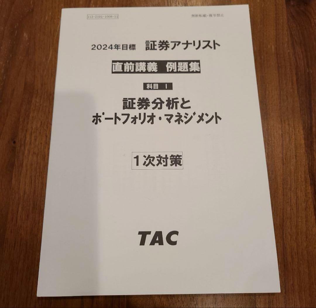 【TAC 証券アナ DVD教材（2019年版）＋2024年版 直前講義例題集】