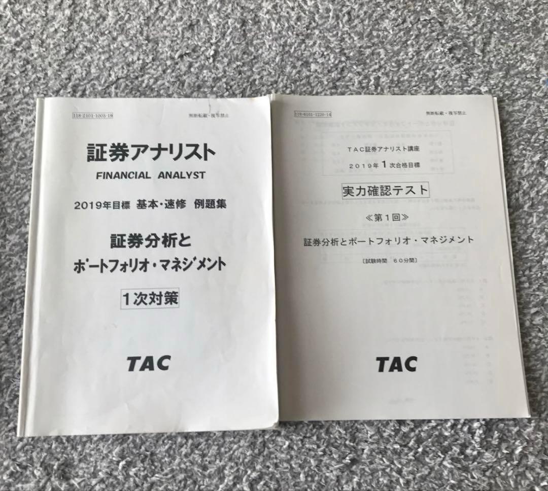 【TAC 証券アナ DVD教材（2019年版）＋2024年版 直前講義例題集】