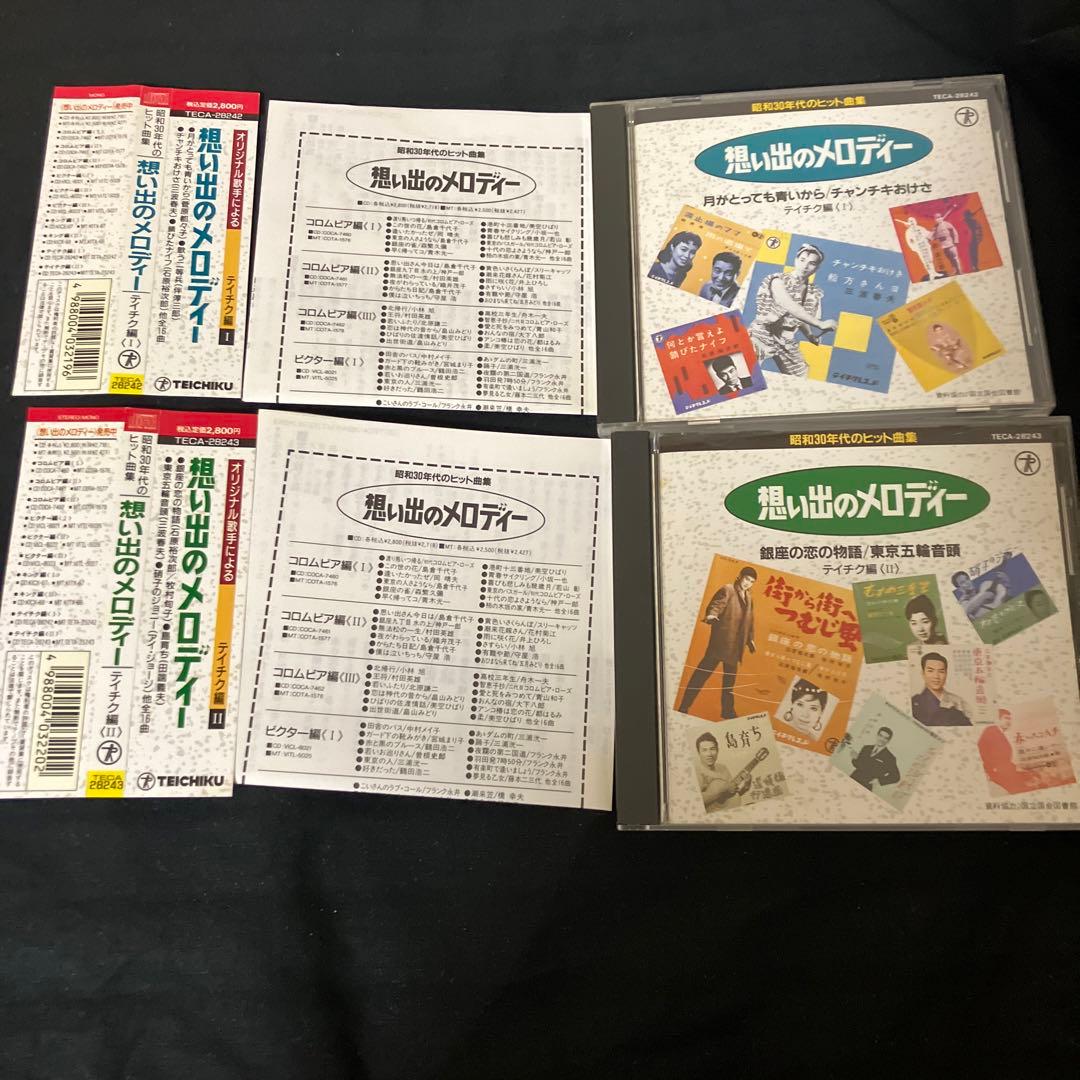 昭和30年代のヒット曲集～想い出のメロディー〈テイチク編1〉 おまけ付き セット