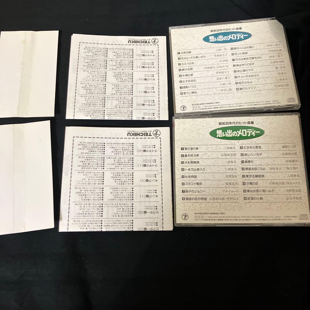 昭和30年代のヒット曲集～想い出のメロディー〈テイチク編1〉 おまけ付き セット