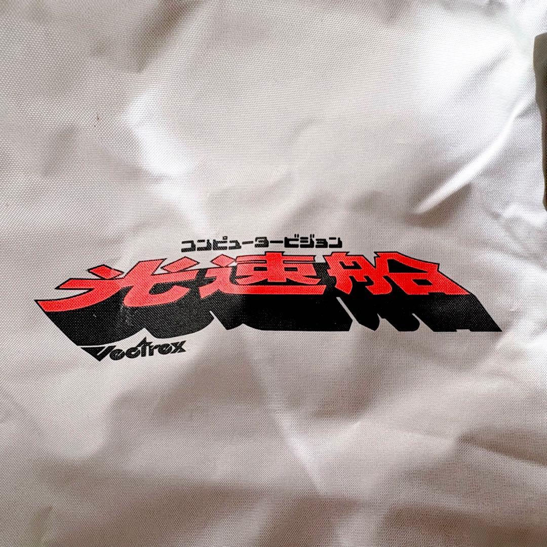 【超希少】コンピュータービジョン光速船　キャリングケース