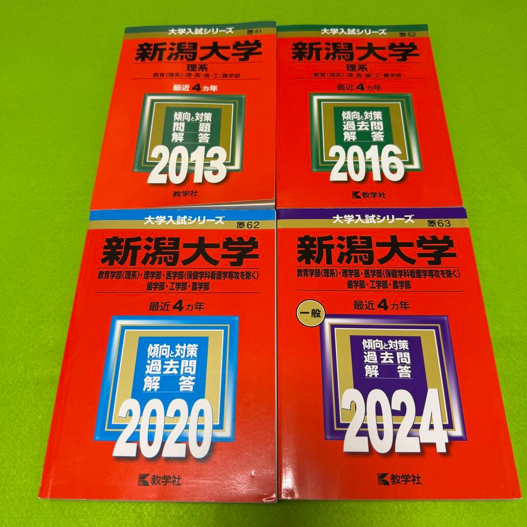 赤本　新潟大学　理系　医学部　2009年～2023年 15年分