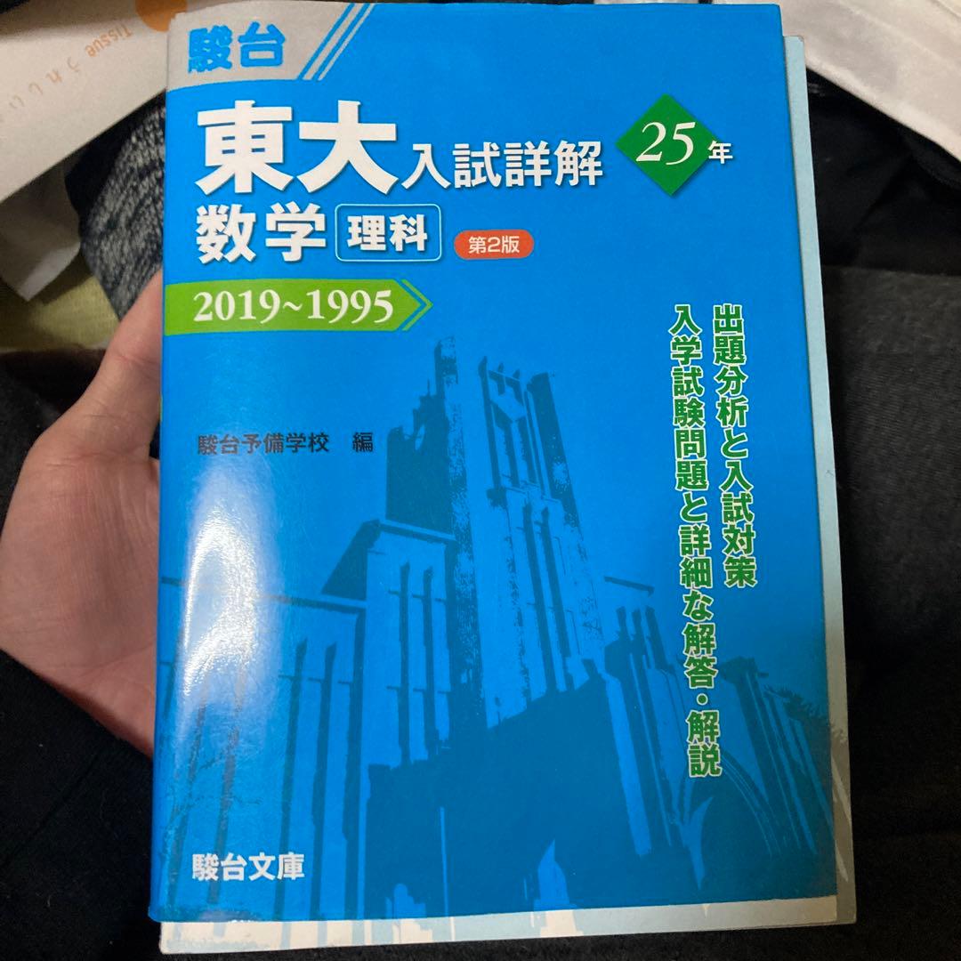 東大入試詳解25年 数学〈理科〉