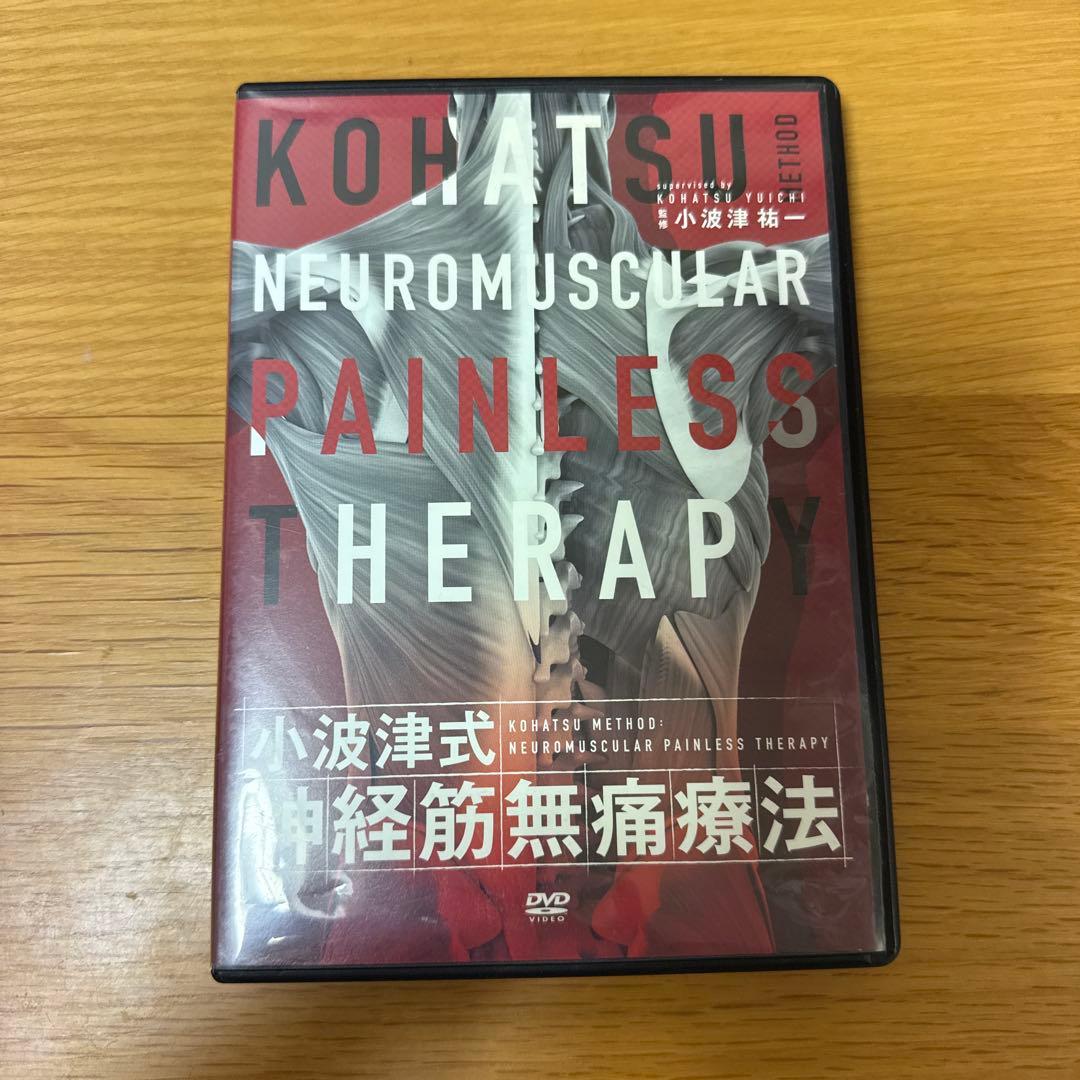 G*N様 小波津式　神経筋無痛療法　DVD