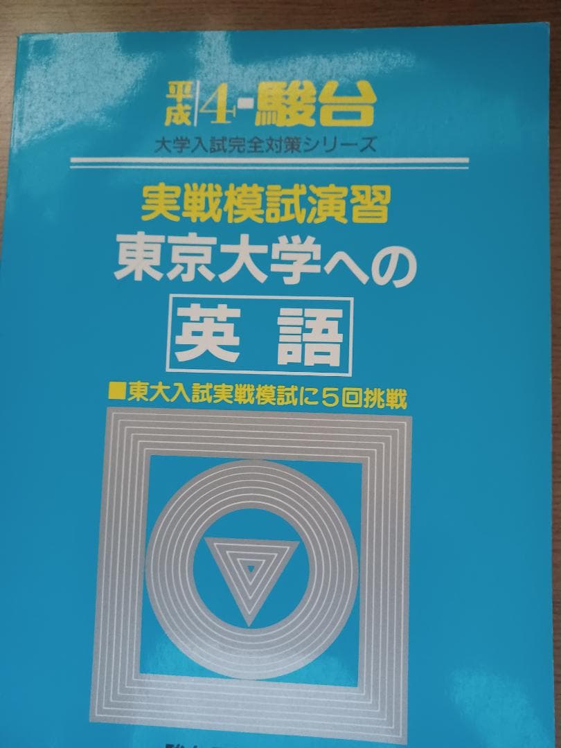 駿台　実戦模試演習東京大学への英語　平成4年版