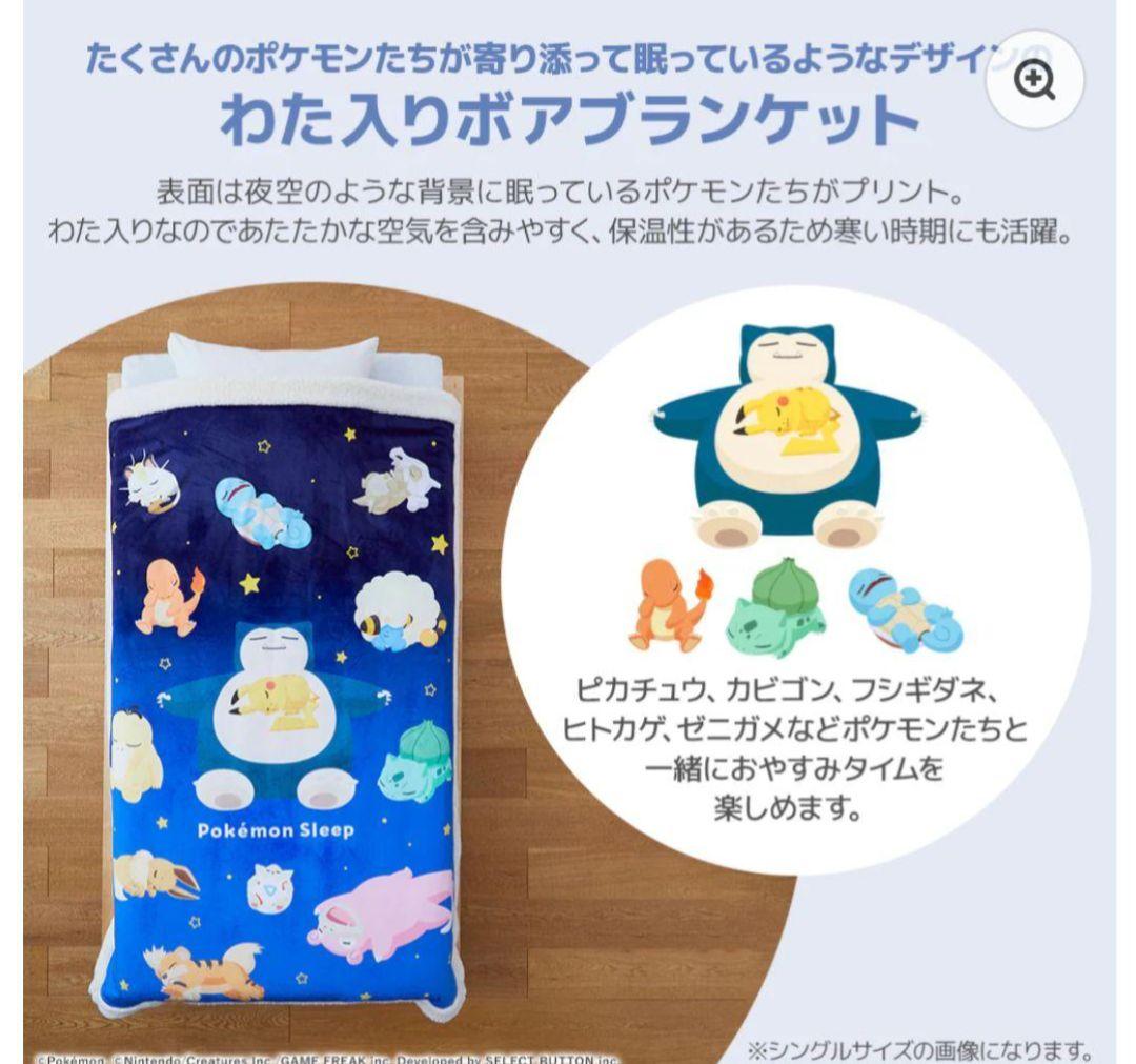 新品未使用　わた入りボアブランケット　シングル　ポケモンスリープ