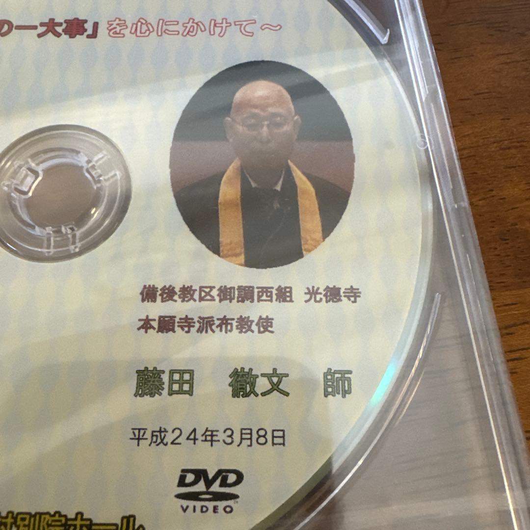 梯實圓師　藤田徹文師　ご法話　DVD　～「後生の一大事」を心にかけて～