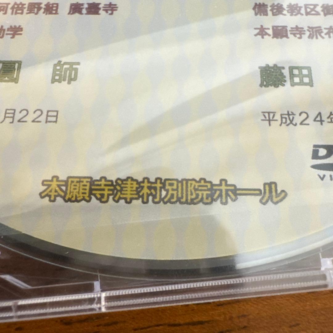 梯實圓師　藤田徹文師　ご法話　DVD　～「後生の一大事」を心にかけて～