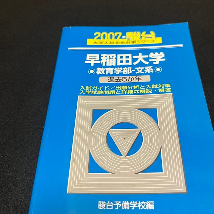 青本　早稲田大学　教育学部　文系　1998年～2019年　22年分　駿台予備学校