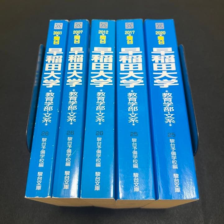 青本　早稲田大学　教育学部　文系　1998年～2019年　22年分　駿台予備学校