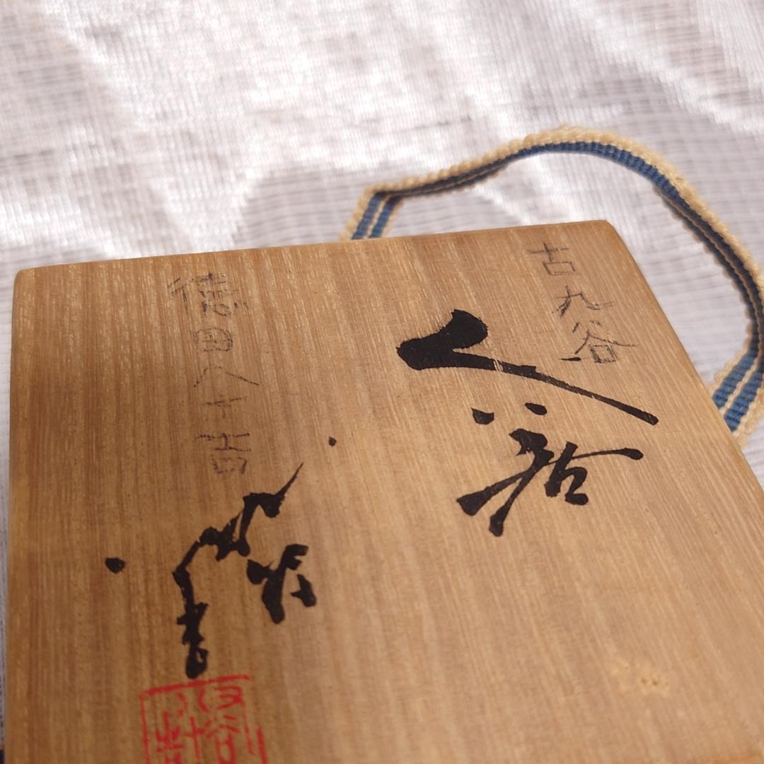 207 三代・徳田八十吉　人間国宝　九谷焼　ぐい呑 （共箱に難あり）