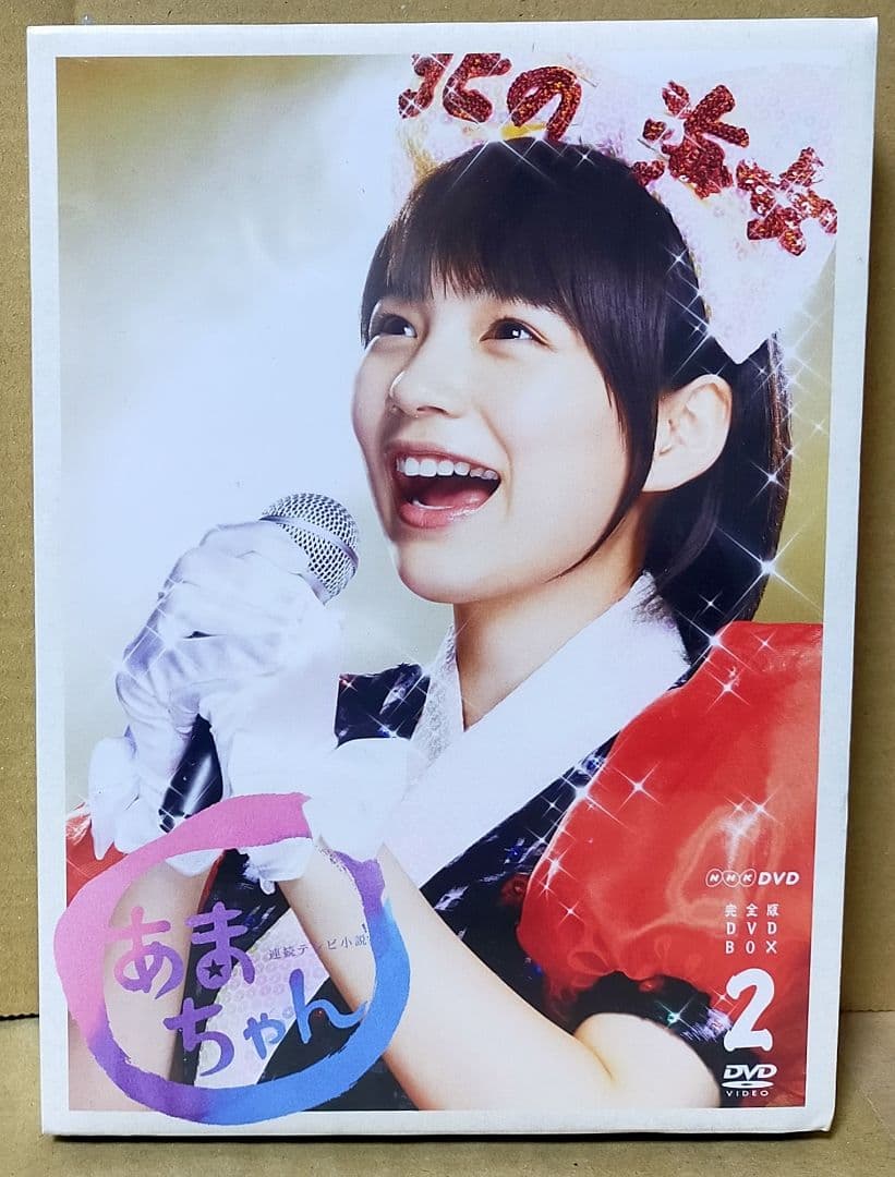 新品未開封 NHK連続テレビ小説 「あまちゃん」 完全版 DVD-BOX2