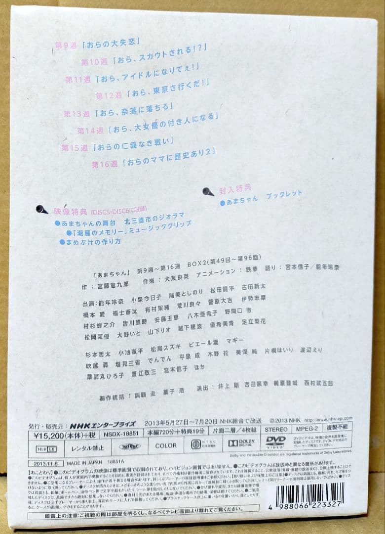 新品未開封 NHK連続テレビ小説 「あまちゃん」 完全版 DVD-BOX2