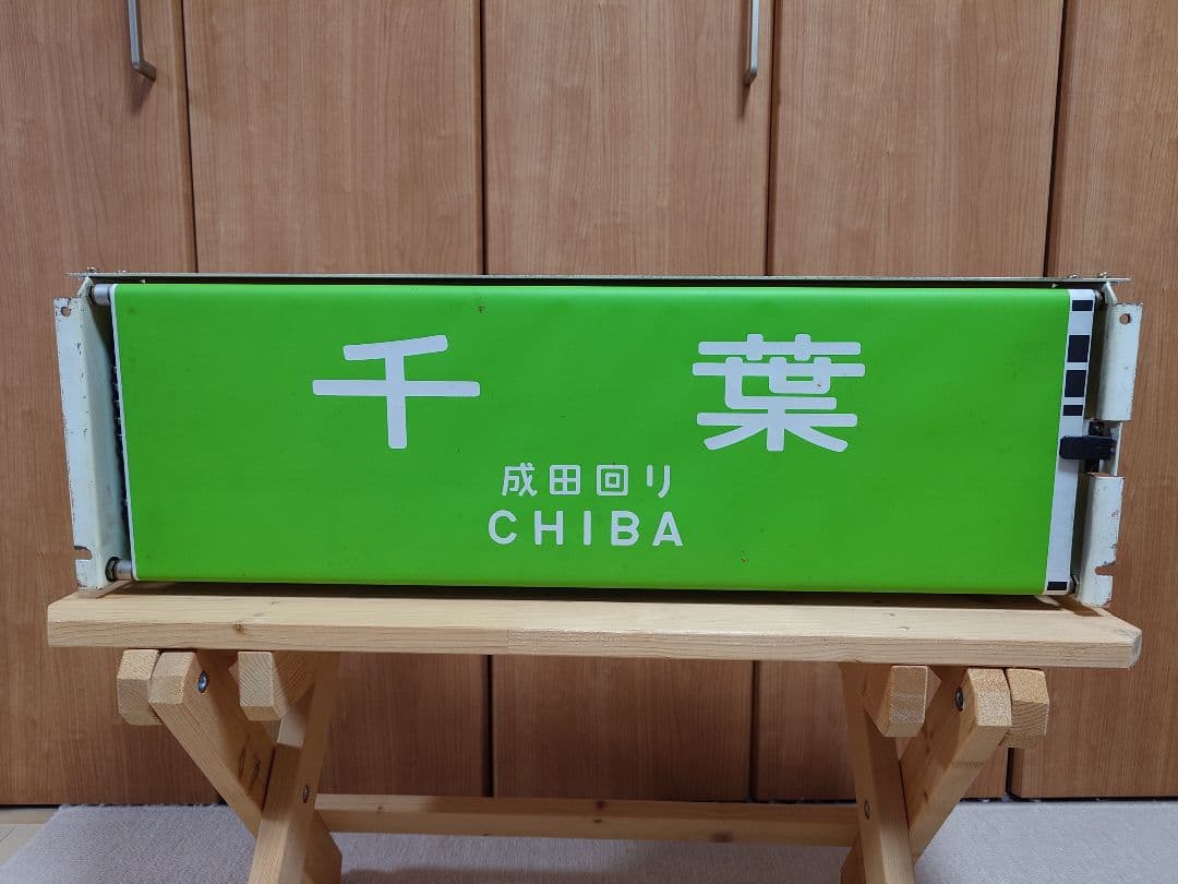 113系幕張車 前面行先表示器＋方向幕