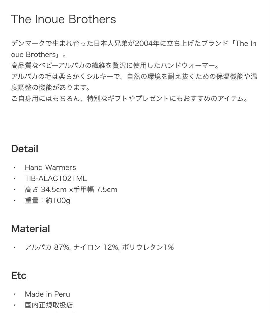 THE INOUE BROTHERS アルパカハンドウォーマー 未使用に近い値下