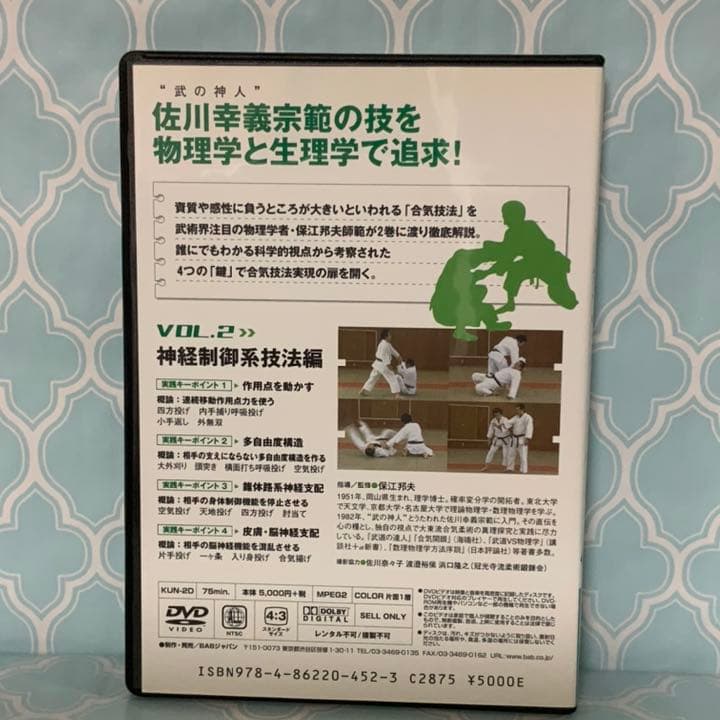 【DVD2巻セット】自然科学で武術を学ぶ保江教授の合気テクニカル