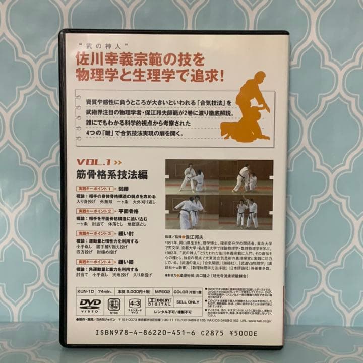 【DVD2巻セット】自然科学で武術を学ぶ保江教授の合気テクニカル
