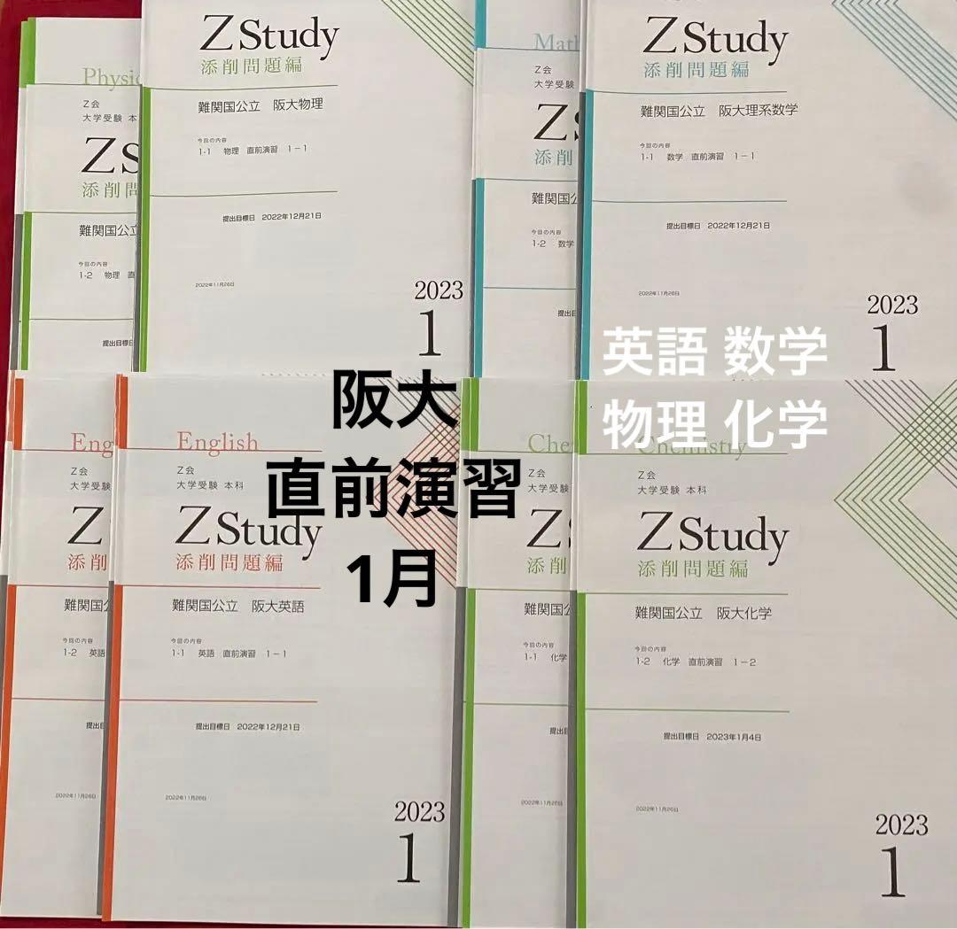 Z会 阪大 実戦演習 ［まとめ商品 ］Zstudy 国公立