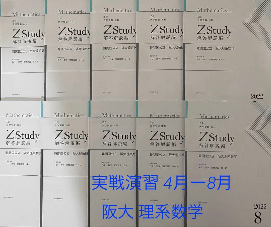 Z会 阪大 実戦演習 ［まとめ商品 ］Zstudy 国公立