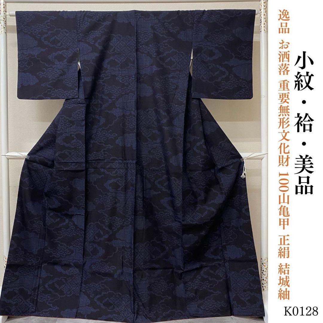 キリコまるK0128美品 逸品 重要無形文化財 100山亀甲 正絹 結城紬