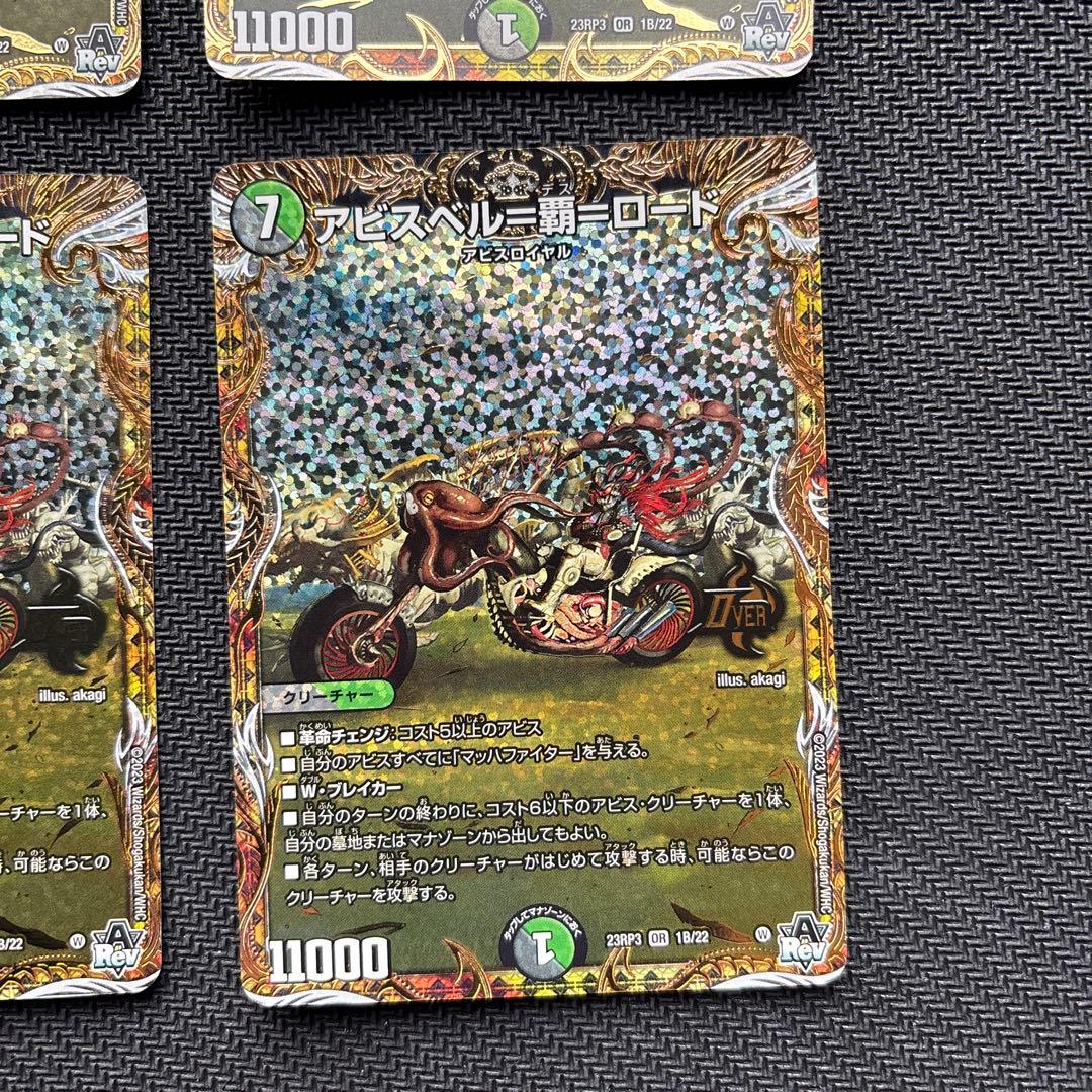 アビスベル＝覇＝ロード　Ｂシク版４枚セット