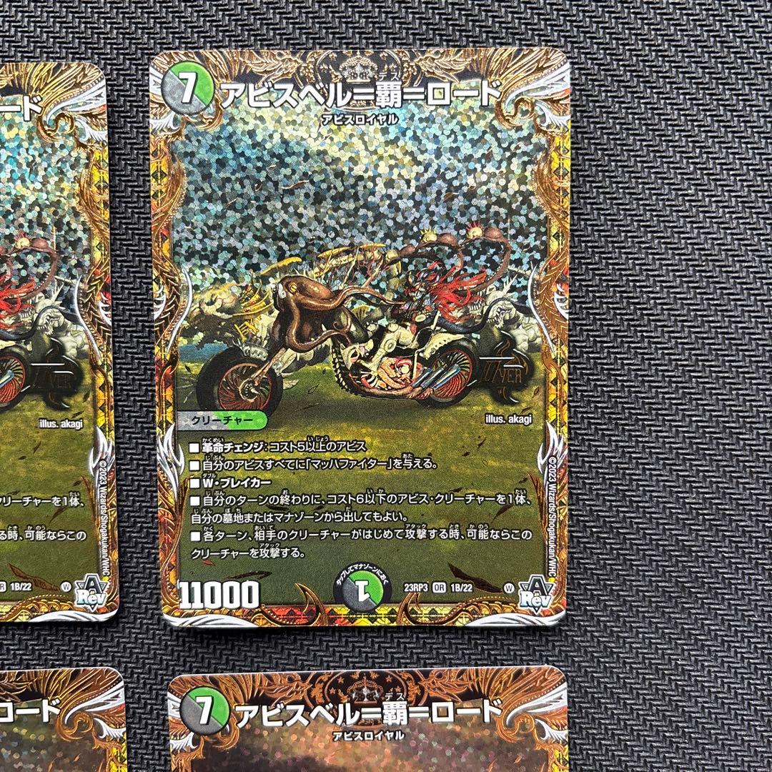 アビスベル＝覇＝ロード　Ｂシク版４枚セット