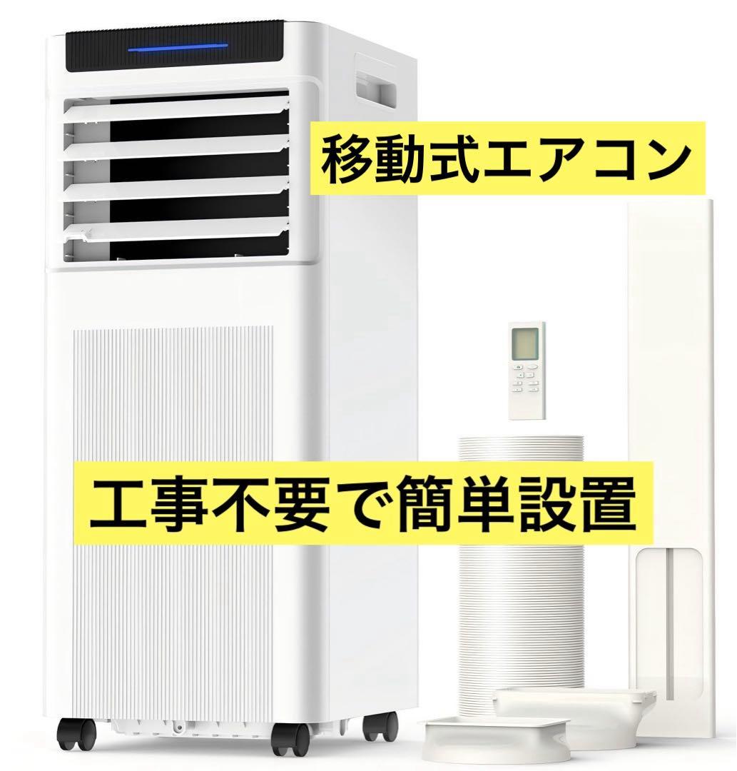 工事不要♥スポットクーラー♥8-10畳 移動式エアコン 2.93kW