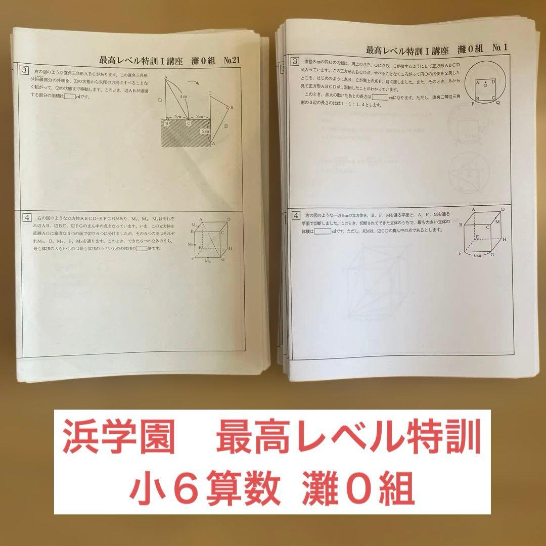 浜学園　最高レベル特訓　小6算数　灘０組