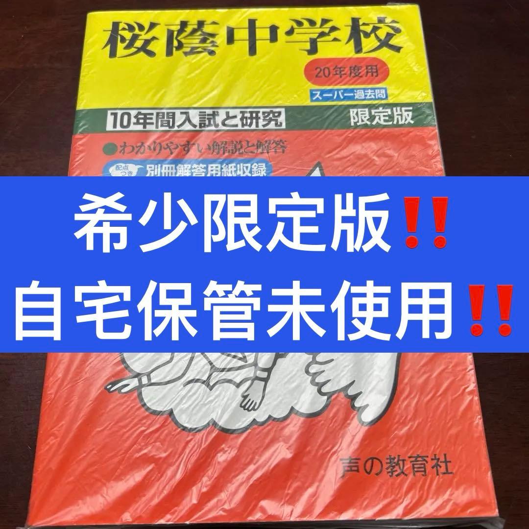 希少‼️ 桜陰中学校 20年度用 スーパー過去問 限定版　10年間入試と研究