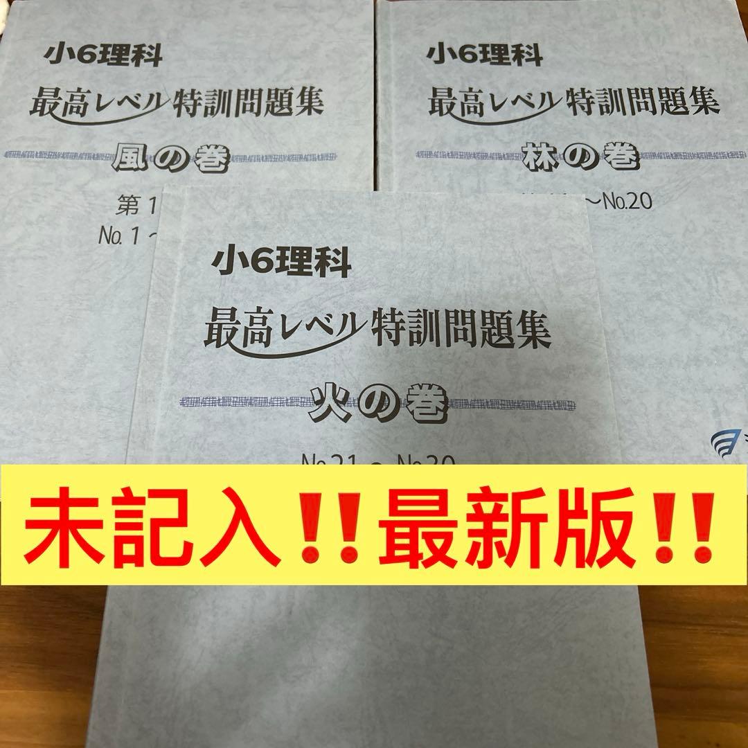 な　【浜学園】　未記入　最高レベル特訓理科第１分冊〜第３分冊