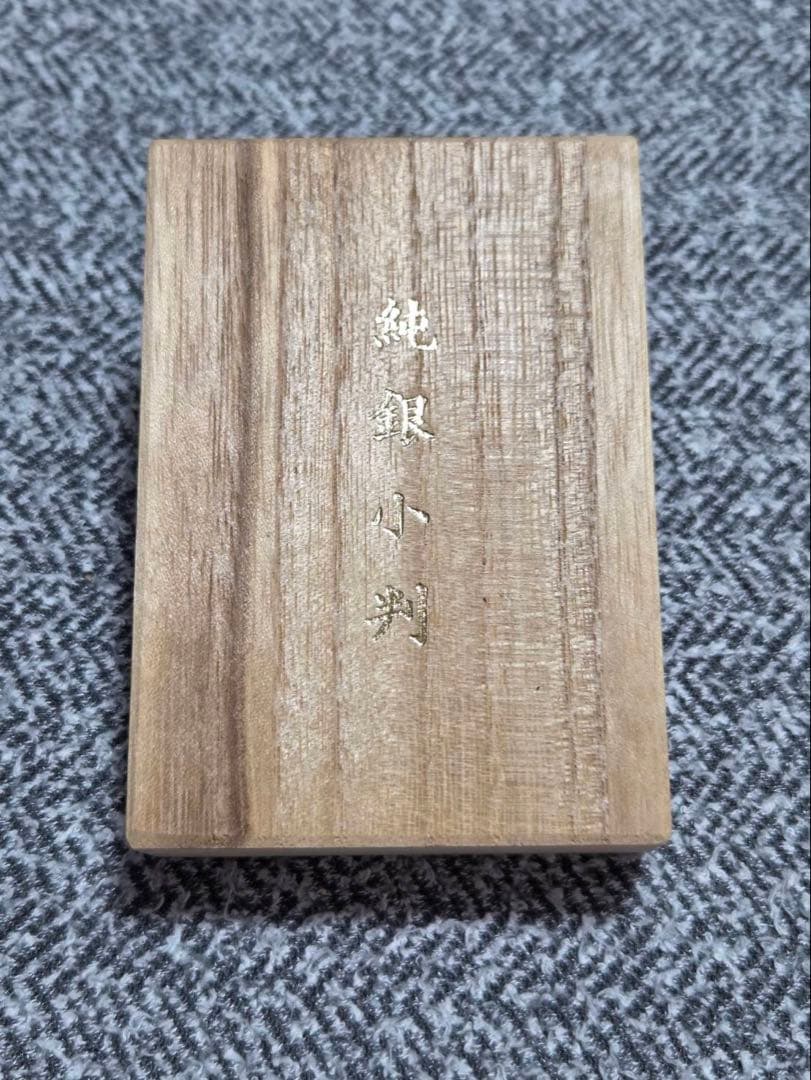 【わんこ】 佐川純銀小判