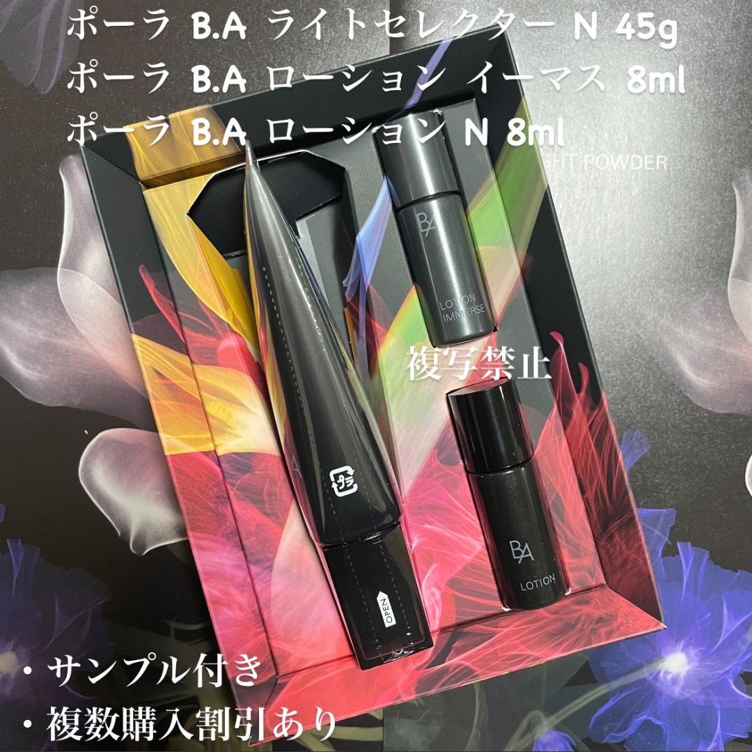 新品ポーラ B.A ライト セレクター シーズナルスペシャル ボックス N